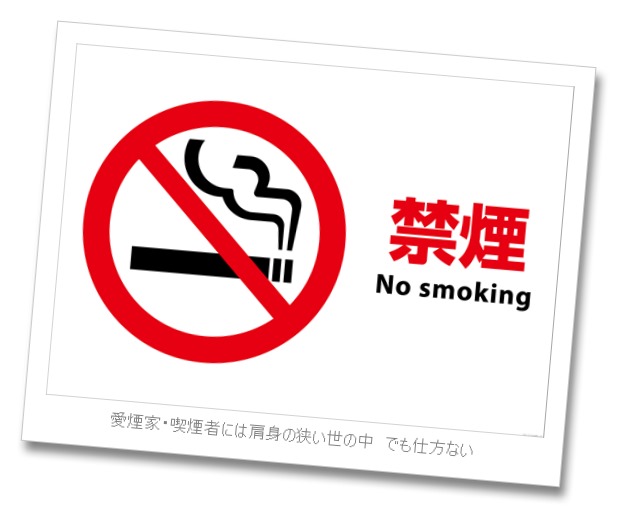 pictogram15no smoking255B55843255D 2 - コラム：禁煙・節煙・そして第3の「電煙」への道