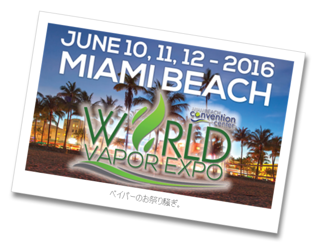 unnamed1255B13255D 2 - ベイパーの祭典「WORLD Vapor Expo」がマイアミビーチで2016年5月に開催！