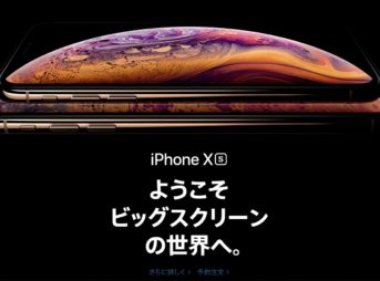 apple1 343x254 - 【ガジェット/スマホ】2018年9月発表！iPhone XS / XS Max / XR、Apple Watch 4の発表レポート