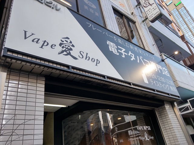 IMAG0756 thumb - 【訪問日記】VAPE SHOP愛さんが移転リニューアルしたので行ってきた！アクセス良好な超好立地。