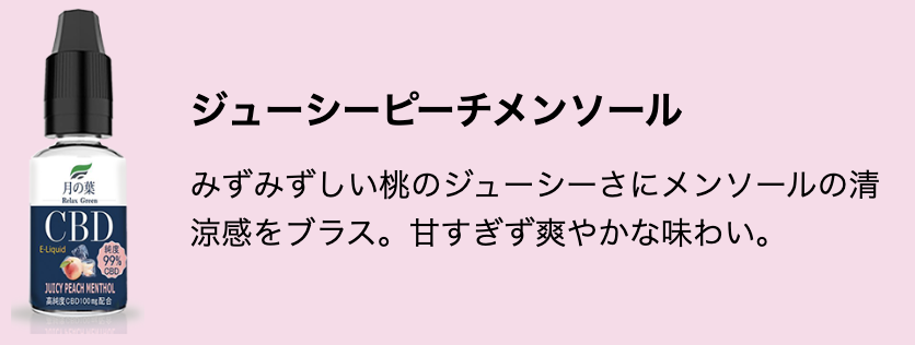 bd1c8975c8ca29ba32d39ce532996405 - 【レビュー】20％オフ中で激安。国産ライン開始の「月の葉CBDリキッド」E8・E-BOSSとの最高の組み合わせはこれ？