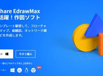 Software thumb 343x254 - 【レビュー】「Wondershare EdrawMax（エドラマックス）」使ってみたレビュー。これで物件間取りからフローチャートまでパワフルに製図できる作図ソフトウェアの決定版！【ワンダーシェア】