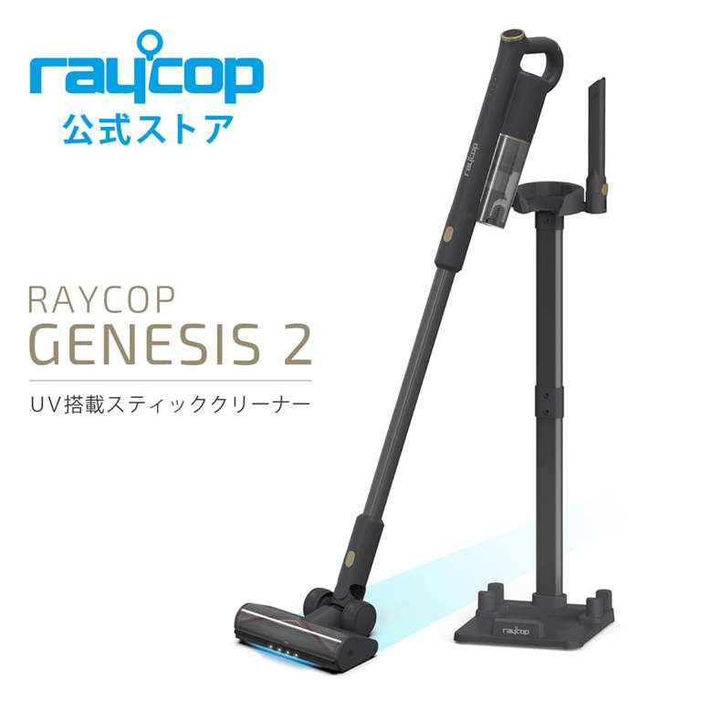 4ecd650416c5aa2d13b5e5c92dac3b9d - 【レビュー】パワフルUVコードレススティッククリーナー「レイコップ Raycop GENESIS 2 (RGN2-300)」レビュー！強力無比で最強のコードレス掃除機【丸洗い可能/500ml大容量ダストボックス/付属品取り付け可能な自立型スタンド】