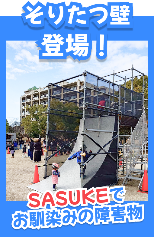 そりたつ壁登場！,SUSUKEでお馴染みの障害物