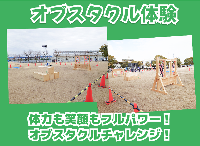 オブスタクル体験,体力も笑顔もフルパワー！オブスタクルチャレンジ！