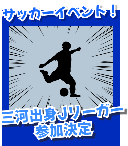 サッカーイベント！,三河出身Jリーガー参加決定