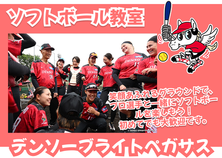 ソフトボール教室,笑顔あふれるグラウンドで、プロ選手と一緒にソフトボールを楽しもう！初めてでも大歓迎です。デンソーブライトペガサス