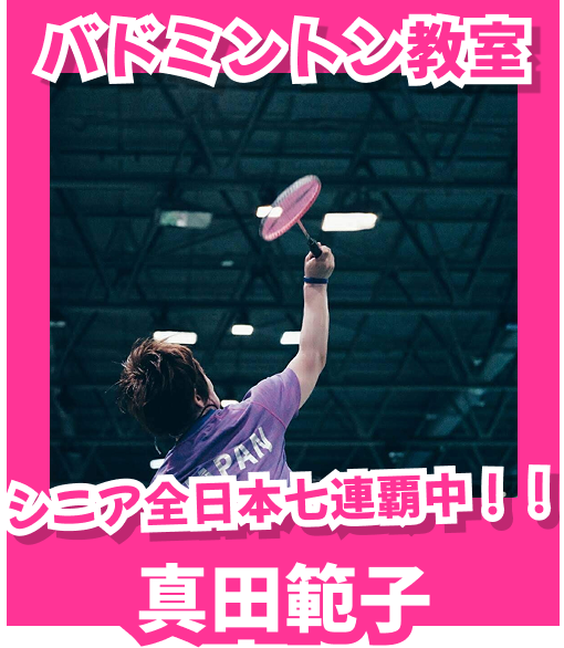 バドミントン教室,シニア全日本七連覇中！！,真田範子