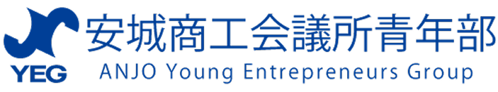 安城商工会議所青年部